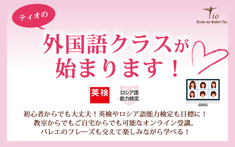 ティオの外国語クラスが始まります エコール ド バレエ ティオ